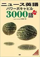 新闻英文パワーボキャビル3000字+