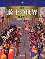 図説 騎士の世界
