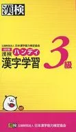 Hanken 3 rd Class Handy Kanji Learning Revised Edition