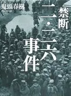 禁戒二·二六事件