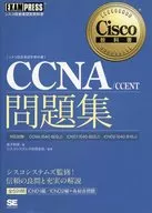 CCNA/CCENT問題集