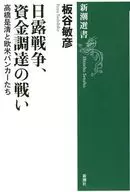 日俄战争、筹资之战