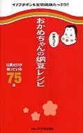 おかめちゃんの栄養たっぷり納豆レシピ