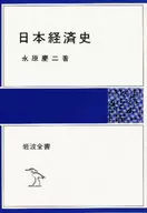 日本経済史