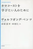 ホロコーストを学びたい人のために 新装版