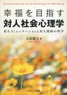 幸福を目指す対人社会心理学 対人コミュニ / 大坊郁夫