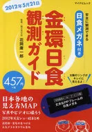 金環日食観測ガイド
