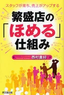 繁盛店の「ほめる」仕組み