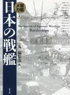 Gunkan Meca : Japanese Battleship New Edition / "Maru" Editorial Department