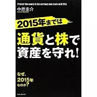 2015年までは通貨と株で資産を守れ! / 中原圭介