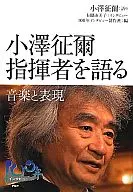 小澤征爾 指揮者を語る