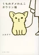 うちのダメわんこ ガウリン福 / ユカクマ