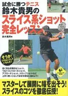 鈴木貴男のスライス系ショット完全レッスン