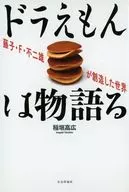 哆啦A夢的故事由藤子·F·不二雄創造