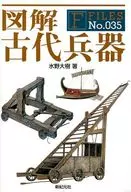 图解古代兵器F-Files No.035/水野大树