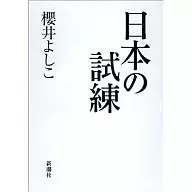 Japanese ordeal / Sakurai Yoshiko
