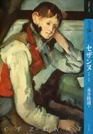 もっと知りたい セザンヌ 生涯と作品 / 永井隆則