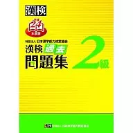 平24 漢検2級過去問題集