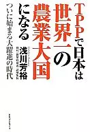 TPPで日本は世界一の農業大国になる