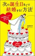 次の誕生日までに結婚する!方法 / 臼井令子