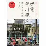 Línea de tranvía Arakawa Photo Report