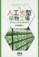 Plantas de luz artificial - Agricultura do Japão em todo o mundo
