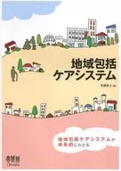 地域包括ケアシステム / 高橋紘士