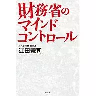 财务省的心理控制☆江田宪司