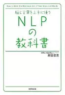 灵活运用大脑和语言的NLP教科书