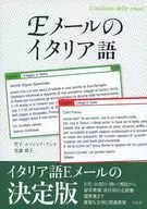 Eメールのイタリア語