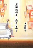 Asepsis Ward kara Ai o Kote / Tomoko Kano