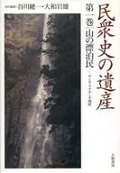Herança da História Popular 1 : Pessoas que vagueiam pelas montanhas / Kenichi Tanigawa