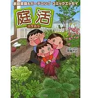 庭活