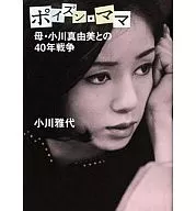 Poison Mama : 40 Years War with Mother Mayumi Ogawa / Masayo Ogawa