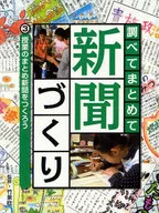 授業のまとめ新聞をつくろう / 竹泉稔