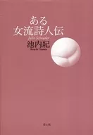 某女诗人传/池内纪