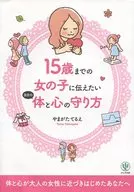 15歳までの女の子に伝えたい自分の体と心