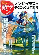 Tea Geekman Manga and IllustraTion Technique Daihyakka 3/Commiskers Editorial Department