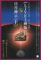 LIVE上映版日月神示上