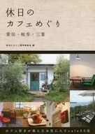 Holiday Cafe Tour Aichi, Gifu, Mie