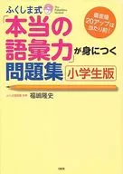 「本当の語彙力」が身につく問題 小学生版