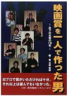 映画賞を一人で作った男-日プロ大賞の18年