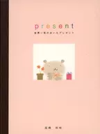 present-世界一気のきいたプレゼント