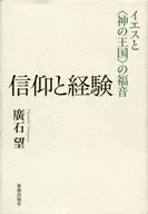 信仰と経験： イエスと神の王国の倫理