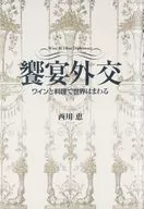 Banquet and Diplomacy : Wine and Cuisine Go Around the World / Megumi Nishikawa