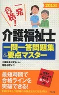 13 介護福祉士一問一答問題集＆要点マ☆介護教員研