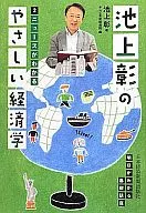 池上彰的溫柔經濟學2新聞