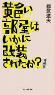 黄色い部屋はいかに改装されたか? 増補版 / 都筑道夫