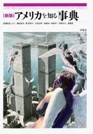 アメリカを知る事典 新版