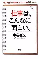 工作如此有趣。了解新人時期努力方式的70種方法